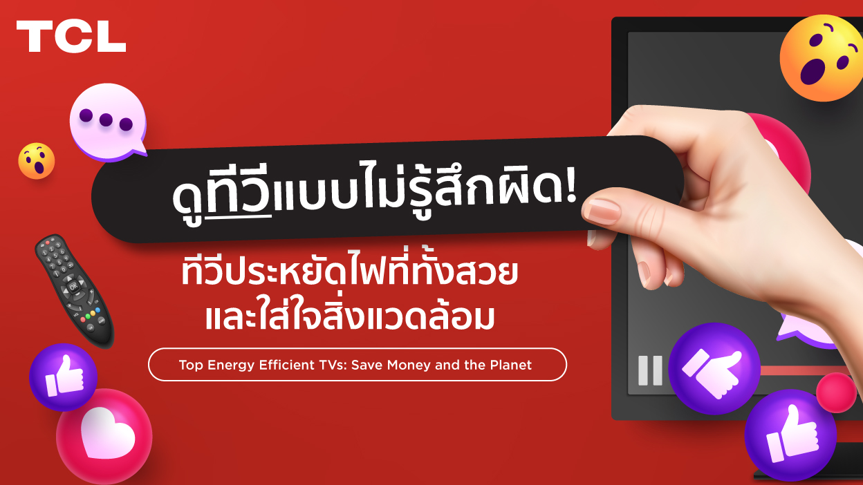 ดูทีวีแบบไม่รู้สึกผิด! รวมทีวีประหยัดไฟที่ทั้งสวยและใส่ใจสิ่งแวดล้อม